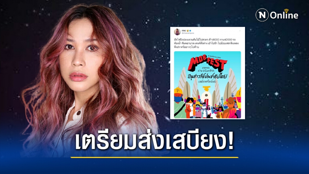 "ทราย เจริญปุระ"เตรียมส่งเสบียงให้ผู้ชุมนุม "MOB FEST" 14 พ.ย.นี้ "ทราย เจริญปุระ"เตรียมส่งเสบียงให้ผู้ชุมนุม "MOB FEST" 14 พ.ย.นี้