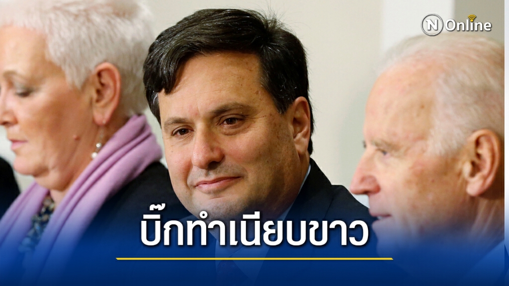 เปิดประวัติหัวหน้าคณะทำงานทำเนียบขาวคนใหม่