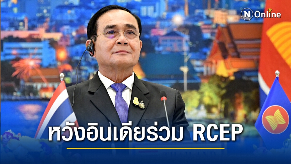 ไทยมุ่งสานต่อความร่วมมืออาเซียน-อินเดีย หวังร่วมลงนาม RCEP