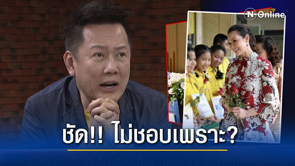 "ณวัฒน์"ตอบชัดไม่ชอบ"ปุ๋ย" เพราะมองโลกสวยเกินไป