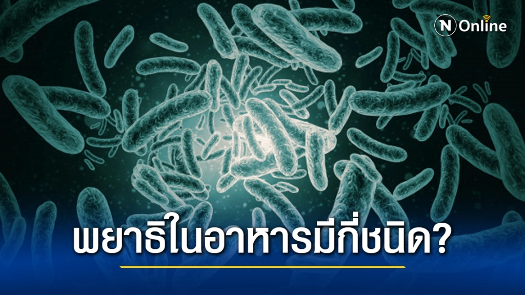 ไขข้อข้องใจ พยาธิในอาหารมีกี่ชนิด?