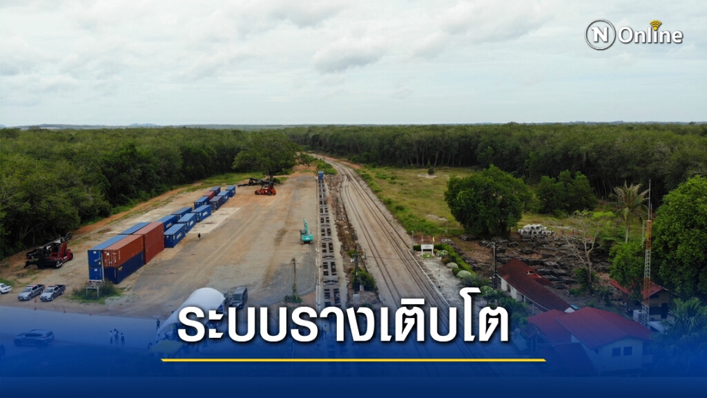 คอนเทนเนอร์ยาร์ดบางกล่ำ รองรับระบบรางเติบโต