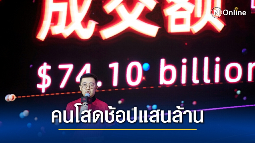 เทศกาลคนโสด คนจีนควักกระเป๋าไปแสนล้านดอลล์