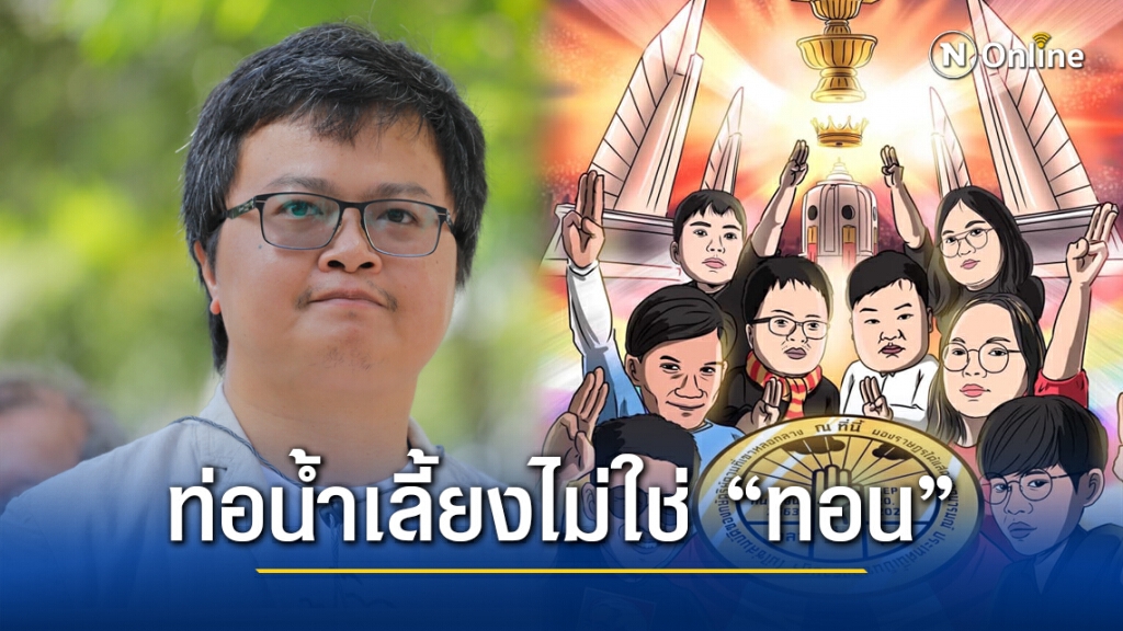 "อานนท์" บอกรัฐบาลเลิกมโน ปัด"ธนาธร" เบื้องหลังม็อบ