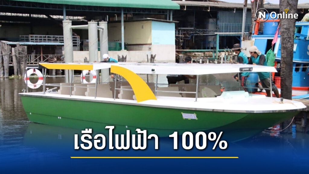 ดีเดย์ 27 พ.ย. พร้อมให้บริการเรือโดยสาร EV คลองผดุงกรุงเกษม