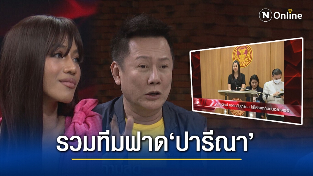 "ณวัฒน์" ควง "น้ำ" เคลียร์จี้คดีรุกป่า "ปารีณา"