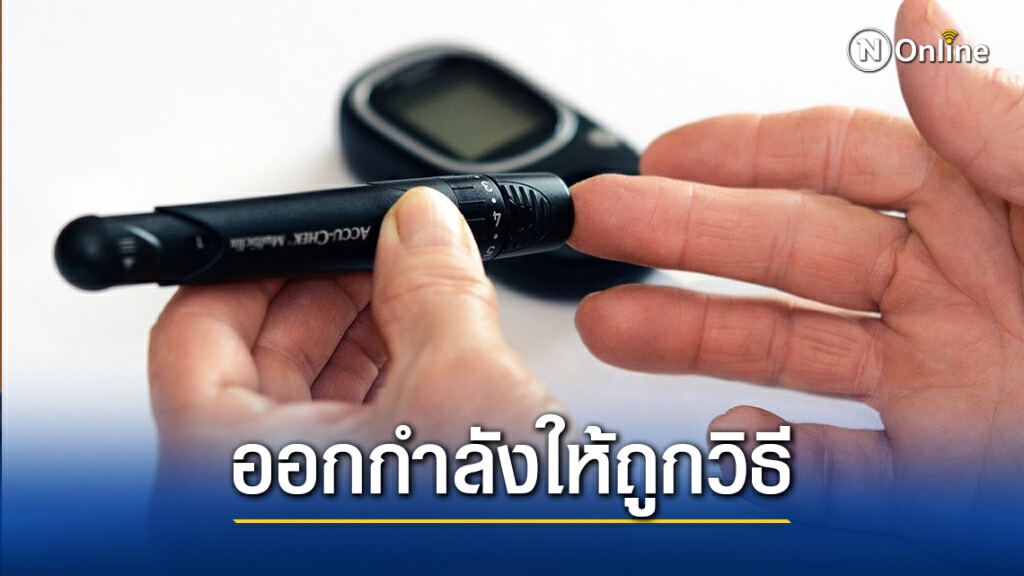 แนะผู้ป่วยเบาหวานออกกำลังกายถูกวิธี ช่วยควบคุมน้ำตาลดีขึ้น