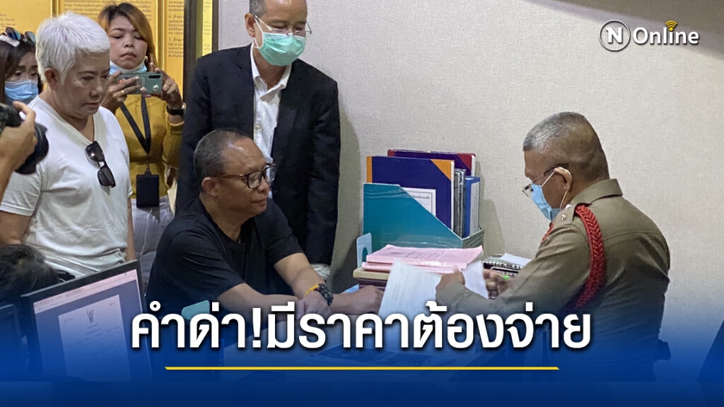 "ดี้ นิติพงษ์" แจ้งความเอาผิด 19 เกรียนคีย์บอร์ด โพสต์หมิ่นฯ