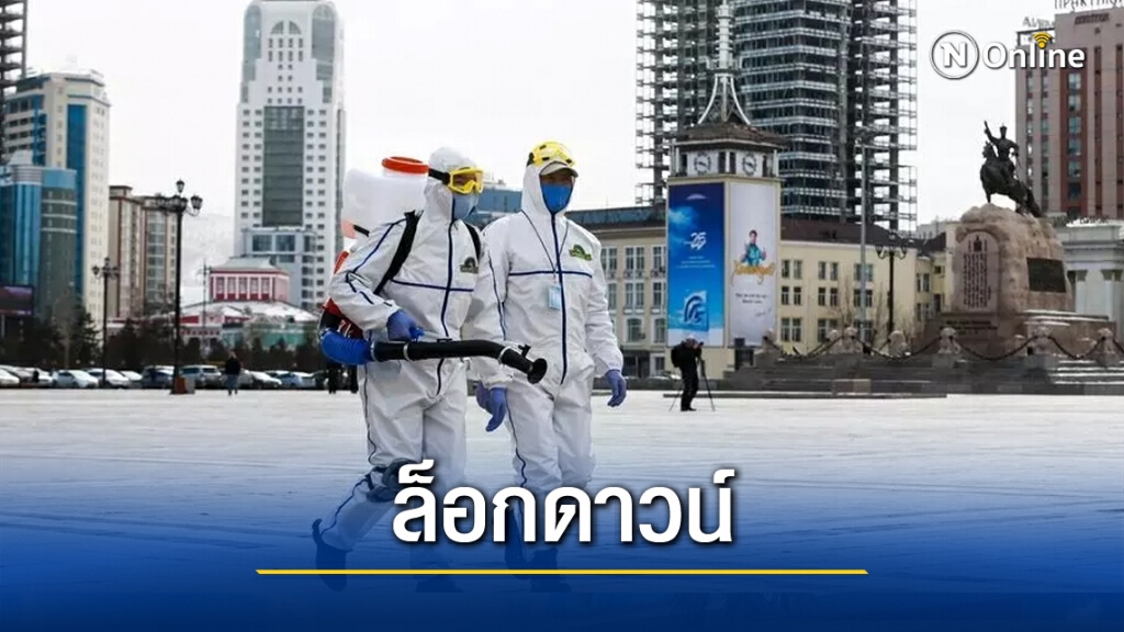 ล็อกดาวน์!! เมืองหลวง'มองโกเลีย' พบติด 'โควิด-19' ในประเทศรายแรก