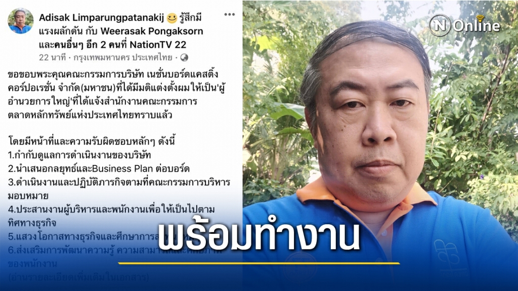 "อดิศักดิ์" โพสต์หลังขึ้นแท่น "ผู้อำนวยการใหญ่ เนชั่น ทีวี" พร้อม "ภารกิจสำคัญ" "อดิศักดิ์" โพสต์หลังขึ้นแท่น "ผู้อำนวยการใหญ่ เนชั่น ทีวี" พร้อม "ภารกิจสำคัญ"