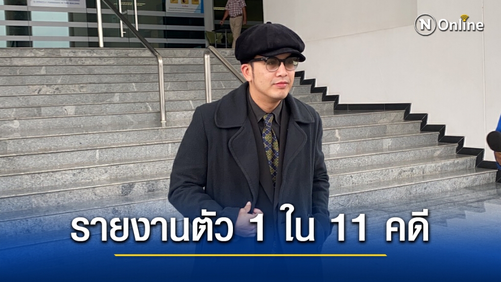 'แอมมี่ เดอะบอตทอมบลูส์' รายงานตัวศาล