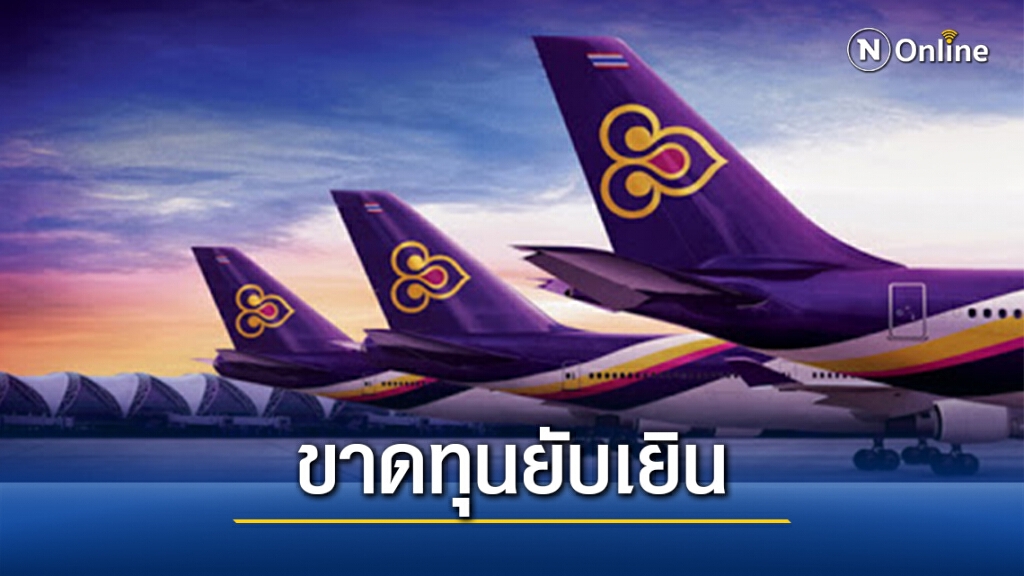 อาการหนัก! "บินไทย" 3 ไตรมาสขาดทุนเกือบ 5 หมื่นล้าน อาการหนัก! "บินไทย" 3 ไตรมาสขาดทุนเกือบ 5 หมื่นล้าน