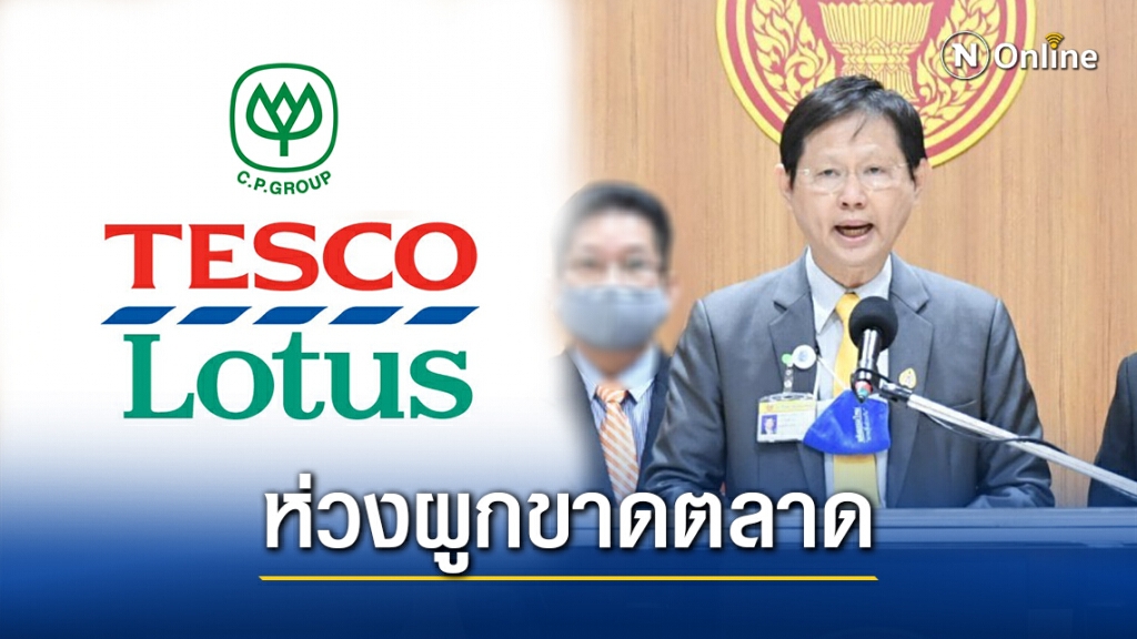 จี้รัฐทบทวนหลัง CP-Lotus ควบรวมธุรกิจหวั่นผูกขาดตลาดกระทบปชช.