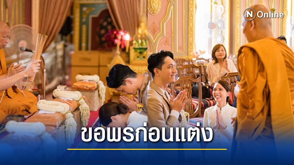 "ปั๊บ-ใบเตย" เข้าเฝ้ากราบขอพรสมเด็จพระสังฆราช ก่อนแต่งงาน 15 พ.ย.นี้ "ปั๊บ-ใบเตย" เข้าเฝ้ากราบขอพรสมเด็จพระสังฆราช ก่อนแต่งงาน 15 พ.ย.นี้