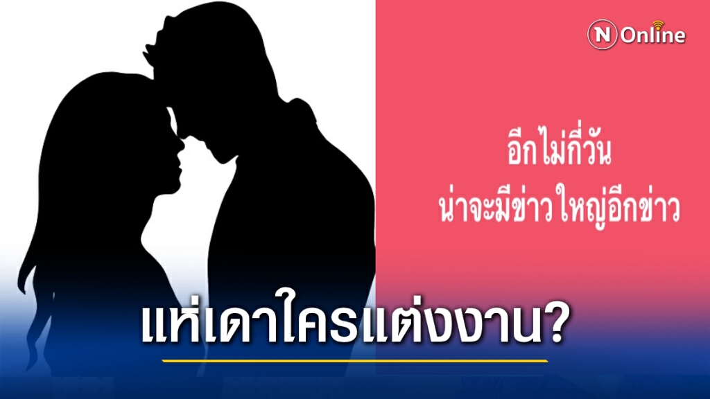 เพจดังลั่น!! กำลังจะมีข่าวใหญ่ชาวเน็ตแห่เดาดาราคู่ไหนจะแต่งงาน ? เพจดังลั่น!! กำลังจะมีข่าวใหญ่ชาวเน็ตแห่เดาดาราคู่ไหนจะแต่งงาน ?