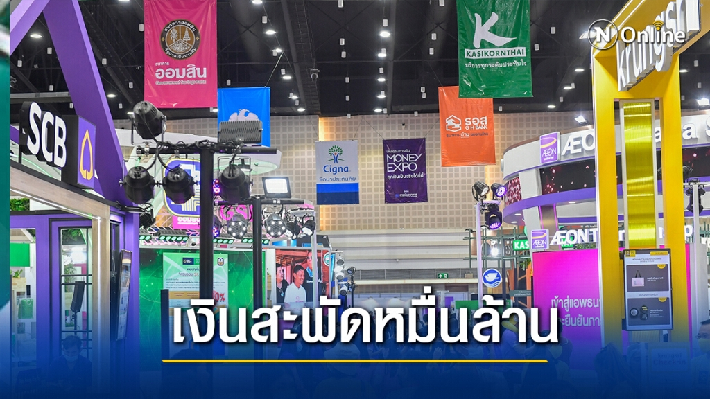 มันนี่เอ็กซ์โปเชียงใหม่คึกคักเงินสะพัด 1.1 หมื่นล้าน