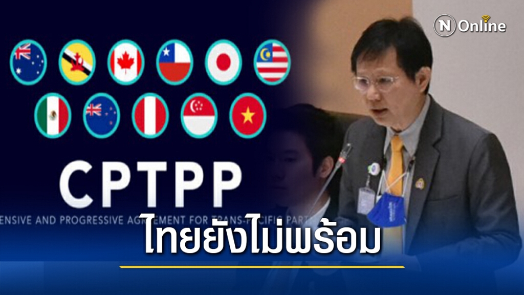 "หมอระวี" ย้ำไทยยังไม่พร้อมเข้าร่วม CPTPP "หมอระวี" ย้ำไทยยังไม่พร้อมเข้าร่วม CPTPP