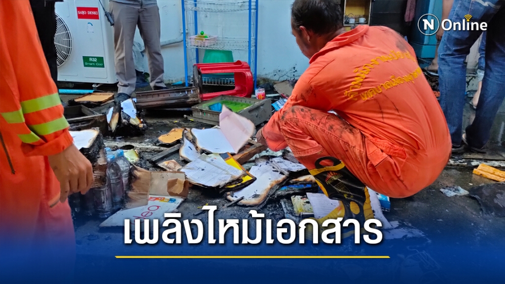 ไฟไหม้ห้องเก็บเอกสารหลังที่ทำการอบจ.วอด เร่งหาสาเหตุ ไฟไหม้ห้องเก็บเอกสารหลังที่ทำการอบจ.วอด เร่งหาสาเหตุ