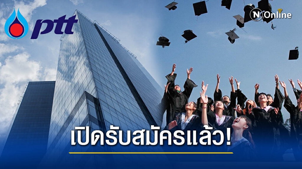 ปตท. เปิดรับสมัคร"นักศึกษา"จบใหม่ 1,400 อัตรา ปตท. เปิดรับสมัคร"นักศึกษา"จบใหม่ 1,400 อัตรา