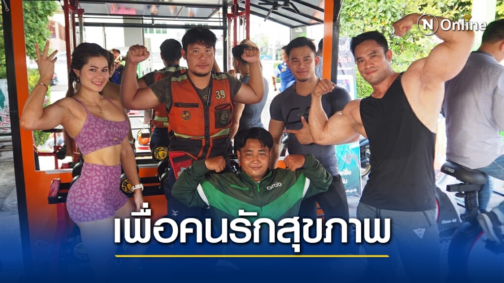 ส.เพาะกายส่งโมบายฟิตเนสเข้า"บางจาก"ชวนผู้รักสุขภาพใช้บริการ
