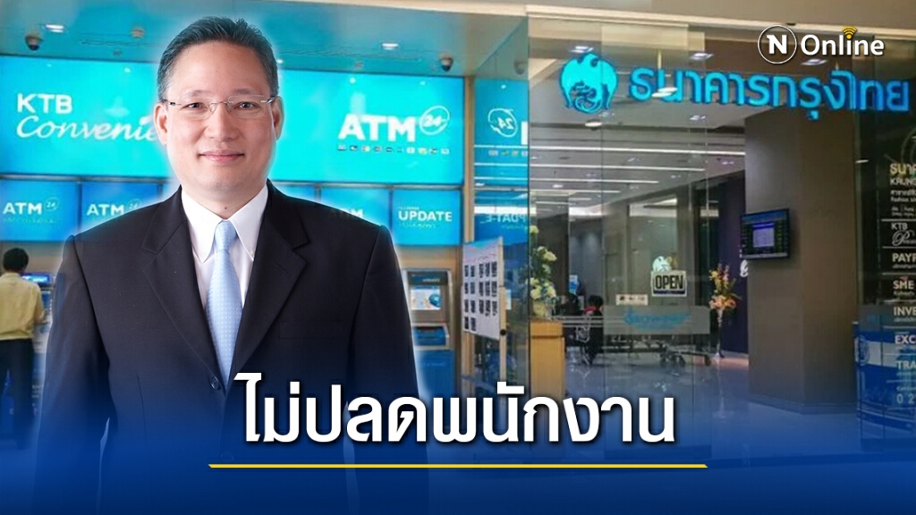 "พนง.กรุงไทย" อุ่นใจ เอ็มดียันไม่ปลดออกหลังหลุดรัฐวิสาหกิจ "พนง.กรุงไทย" อุ่นใจ เอ็มดียันไม่ปลดออกหลังหลุดรัฐวิสาหกิจ