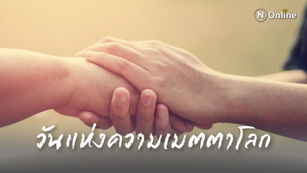 13 พ.ย. วันแห่งความเมตตาโลก (World Kindness Day)