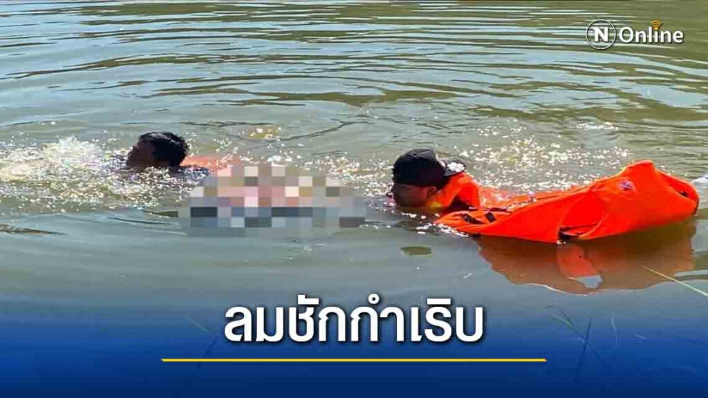 "ลมชัก"กำเริบหนุ่มใหญ่จมน้ำดับ "ลมชัก"กำเริบหนุ่มใหญ่จมน้ำดับ