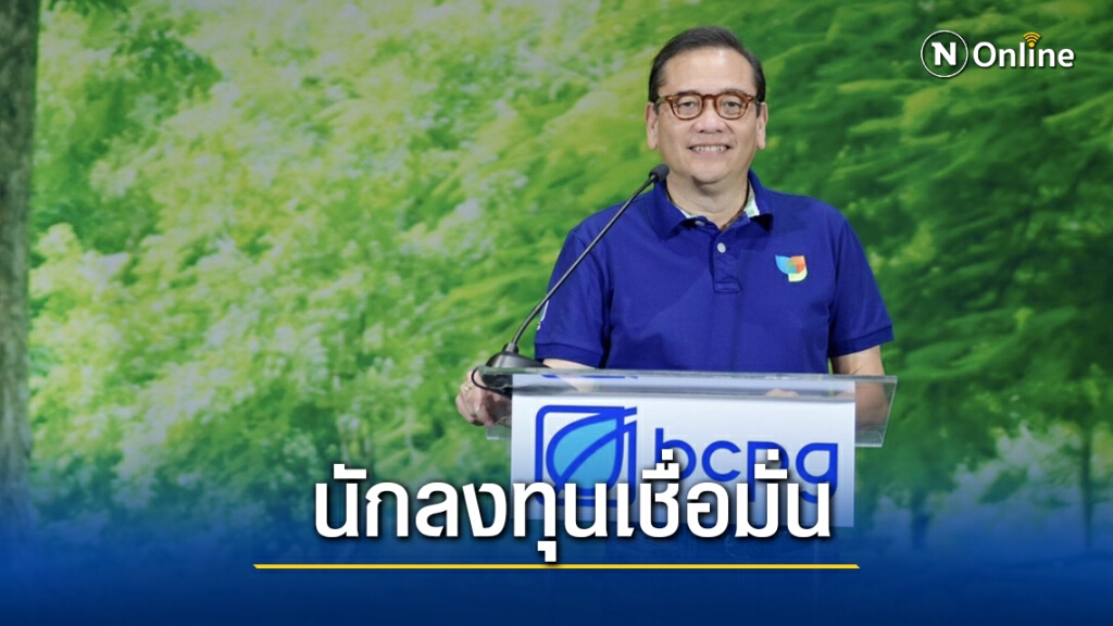นักลงทุน PP เชื่อมั่นจองหุ้นเพิ่มทุน 'บีซีพีจี' แล้วกว่า 4.5 พันล้าน