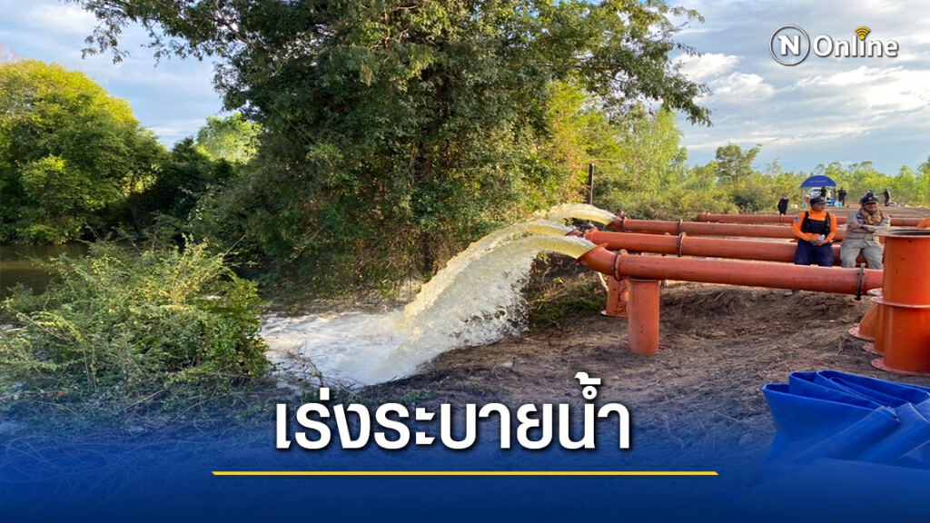 เร่งระบายน้ำออกจากนาข้าวให้เกษตรกรเก็บเกี่ยวผลผลิต