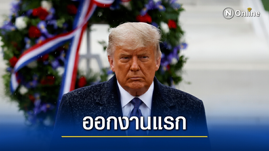 ทรัมป์ออกงานครั้งแรกหลังแพ้เลือกตั้ง