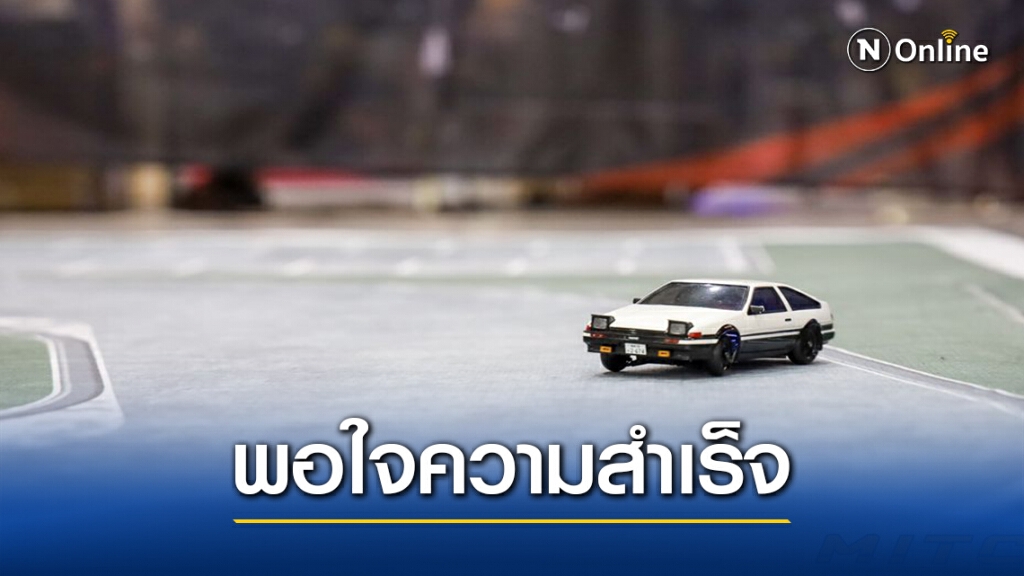 นักแข่ง-ผู้จัดปลื้ม"รถบังคับวิทยุสเกลเล็ก"ประสบความสำเร็จ