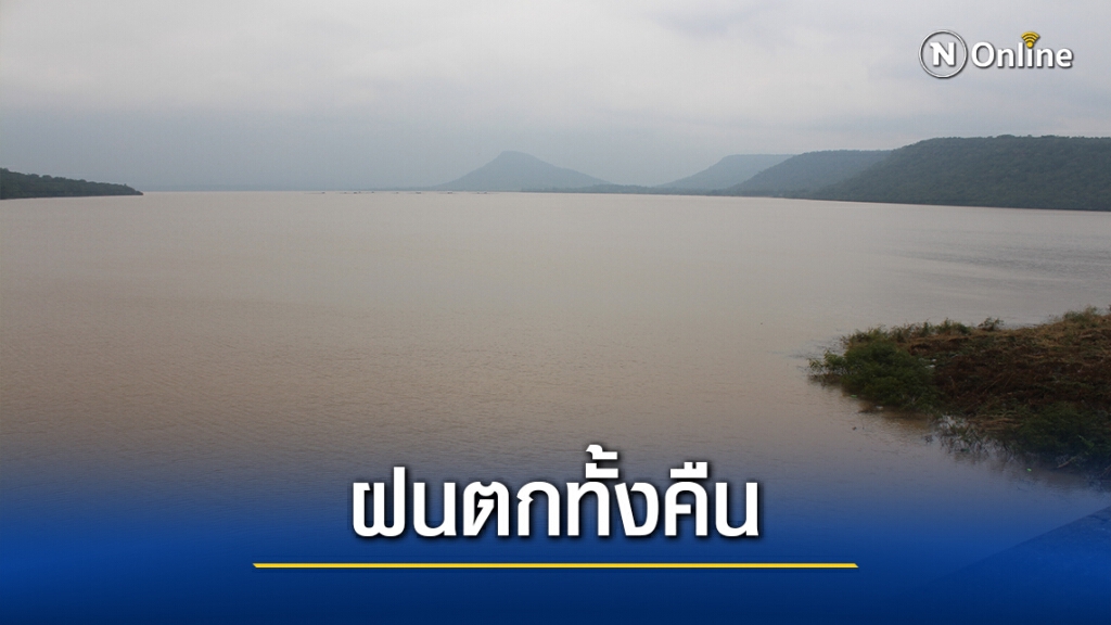 ครบุรี ฝนตกหนักทั้งคืน แต่ไม่ส่งผลกระทบเขื่อนมูลบน ครบุรี ฝนตกหนักทั้งคืน แต่ไม่ส่งผลกระทบเขื่อนมูลบน