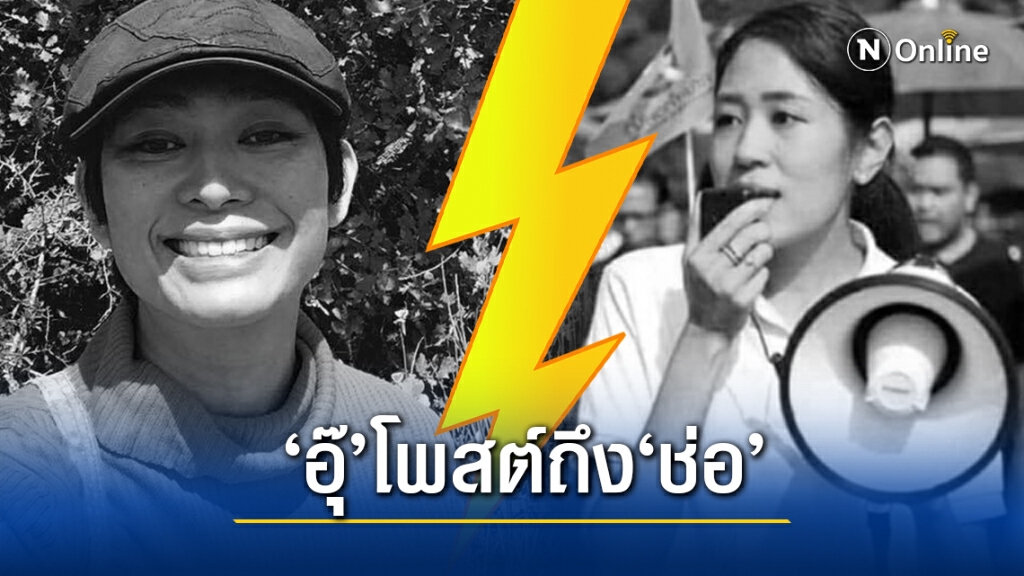 ‘อุ๊ หฤทัย’ โพสต์ถึง ‘ช่อ พรรณิการ์’