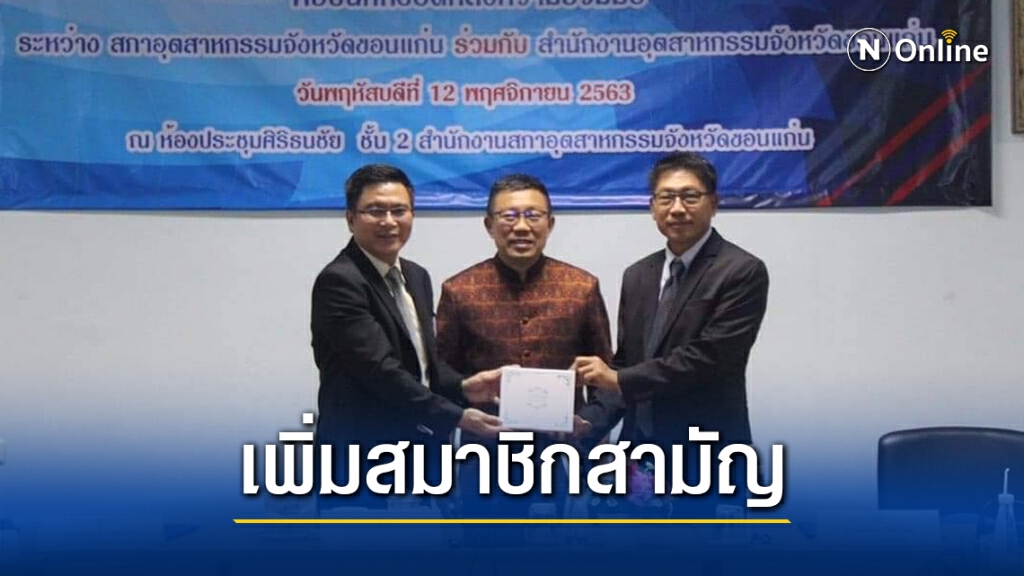 เอ็มโอยูโรงงานในขอนแก่นเป็นสมาชิกสภาอุตสาหกรรม