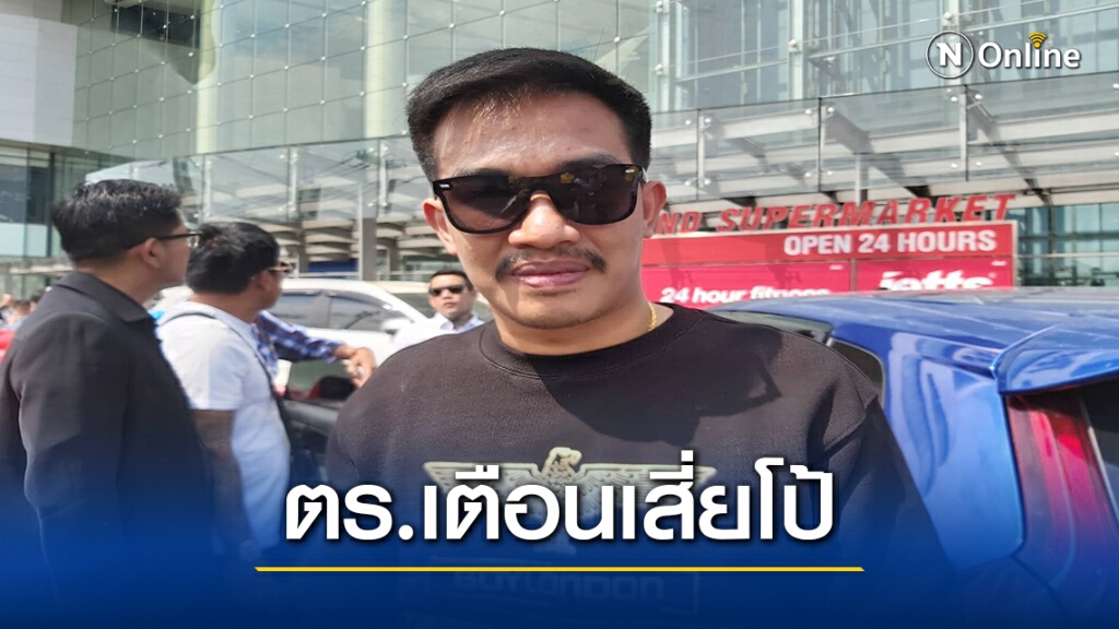 รองผบ.ตร.ไม่ห่วง"เสี่ยโป้"ฟ้องกลับปมค้นบ้าน รองผบ.ตร.ไม่ห่วง"เสี่ยโป้"ฟ้องกลับปมค้นบ้าน