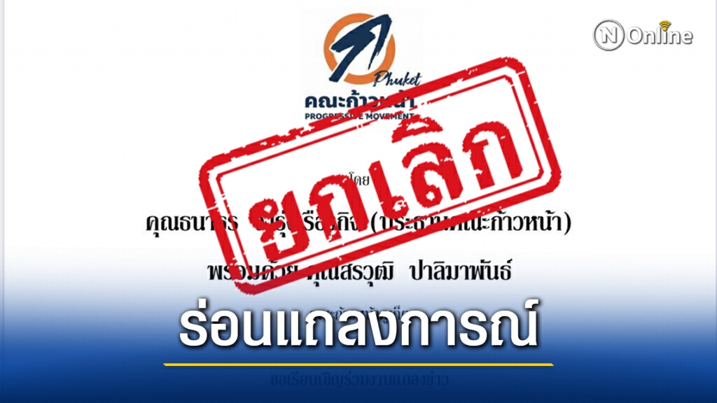 ปัด"คณะก้าวหน้าภูเก็ต"ขอใช้ห้องประชุม แจงต้องเป็นกลางทางการเมือง ปัด"คณะก้าวหน้าภูเก็ต"ขอใช้ห้องประชุม แจงต้องเป็นกลางทางการเมือง