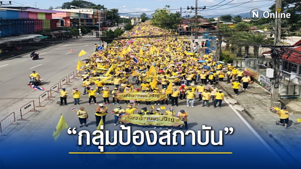 ตรวจแถวกลุ่มป้องสถาบัน เคลื่อนไหวคึกคักทั่วไทย