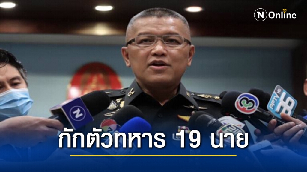 ด่วน! ทบ.สั่งกักตัวทหาร 19 นาย หลังพบทหารเกาหลีติดโควิด-19 ระหว่างการประชุมคอบร้าโกลด์ 21