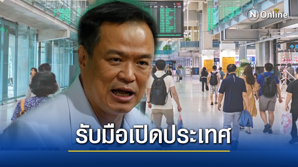 สธ.เตรียมแจงมาตรการรับมือโควิด-19หลังเตรียมเปิดประเทศ สธ.เตรียมแจงมาตรการรับมือโควิด-19หลังเตรียมเปิดประเทศ