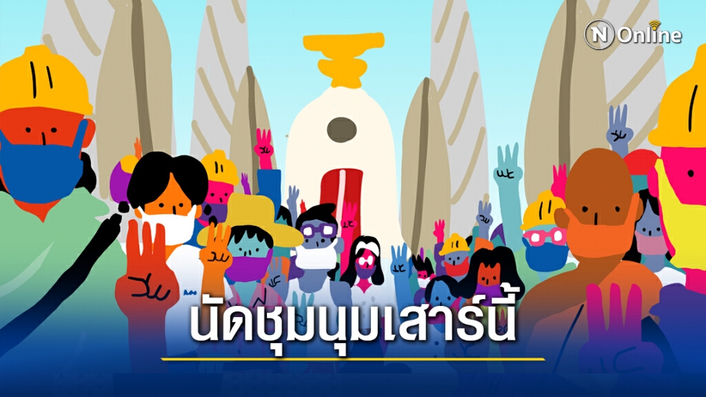แจ้งพิกัดแล้ว! ม็อบนัดชุมนุมใหญ่ 14 พ.ย. นี้ ที่ "อนุสาวรีย์ประชาธิปไตย" เชิญรมต.-สว.-สส. ร่วมงาน แจ้งพิกัดแล้ว! ม็อบนัดชุมนุมใหญ่ 14 พ.ย. นี้ ที่ "อนุสาวรีย์ประชาธิปไตย" เชิญรมต.-สว.-สส. ร่วมงาน