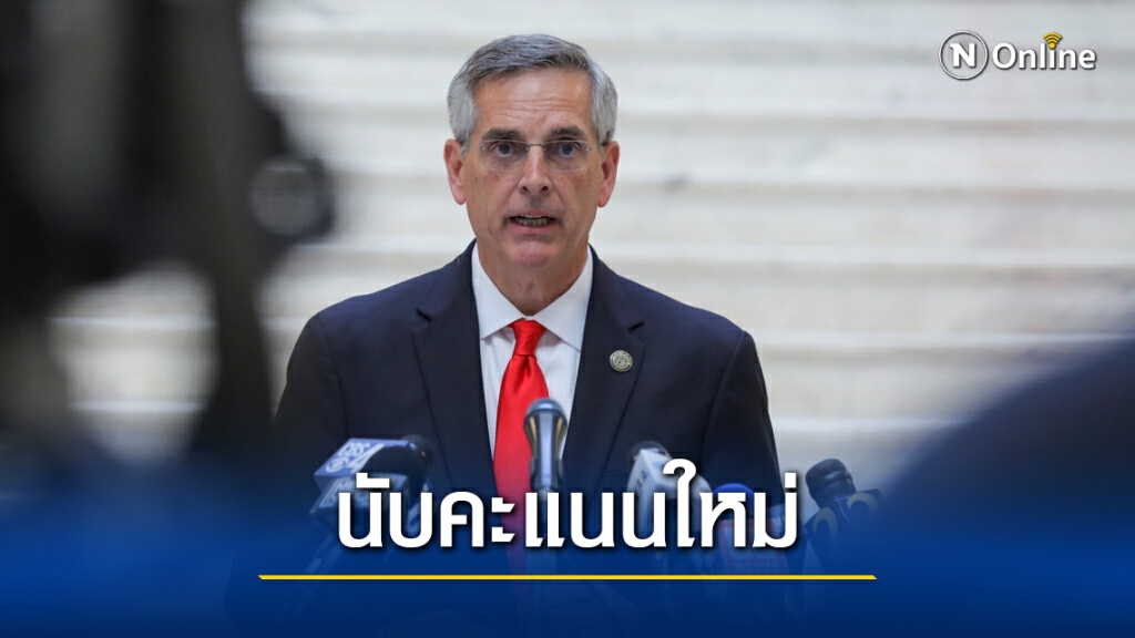 จอร์เจียสั่งนับคะแนนทรัมป์ - ไบเดน " ด้วยมือ " จอร์เจียสั่งนับคะแนนทรัมป์ - ไบเดน " ด้วยมือ "