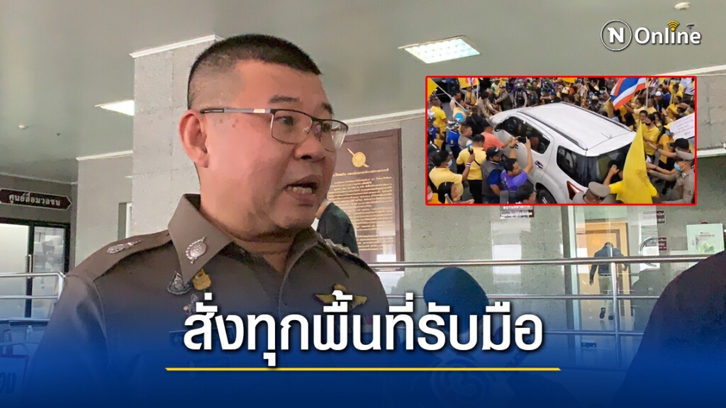 รองผบ.ตร.สั่งทุกพื้นที่รับมือเลือกตั้งท้องถิ่นหลังเหตุล้อมรถ "ธนาธร"