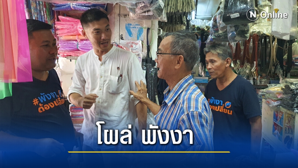 "ธนาธร" สับขาหลอกลงพื้นที่หาเสียงผู้สมัครคณะก้าวหน้าพังงา "ธนาธร" สับขาหลอกลงพื้นที่หาเสียงผู้สมัครคณะก้าวหน้าพังงา