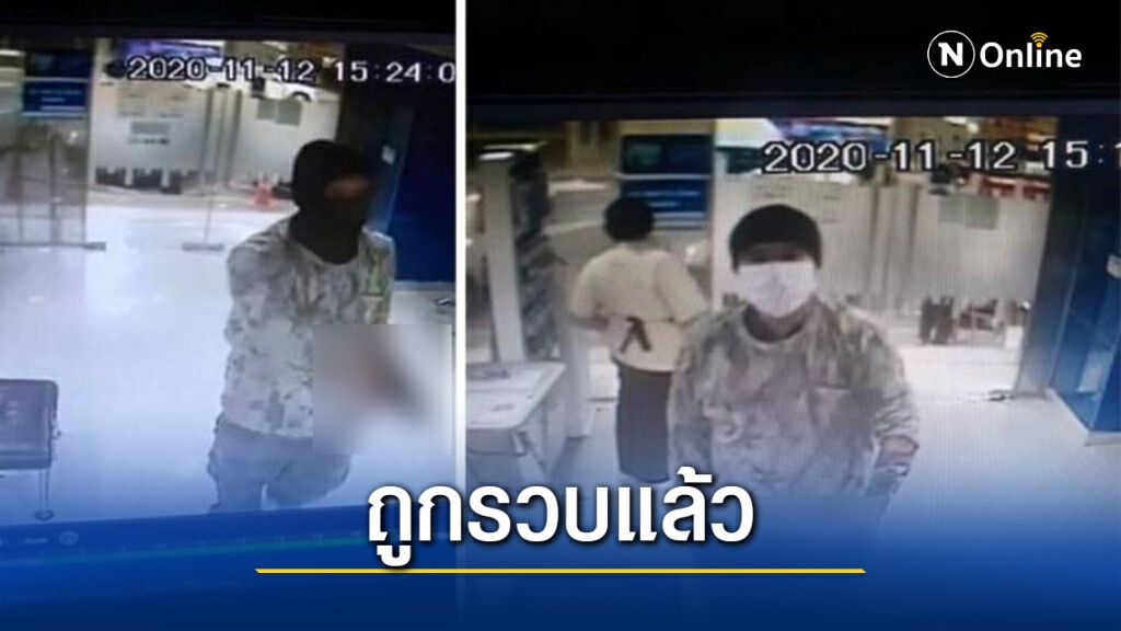 จับแล้วโจรควงปืนจี้ชิงเงินธ.ทหารไทย