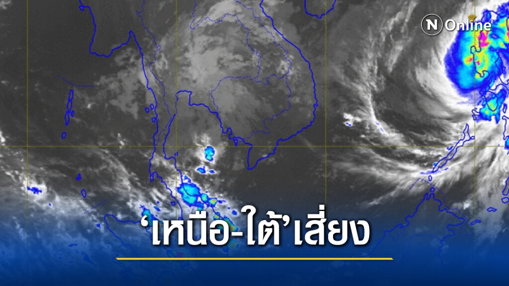 อุตุฯชี้ ‘เหนือ’หนาวจัด ‘ใต้’เสี่ยงน้ำท่วมฉันพลัน