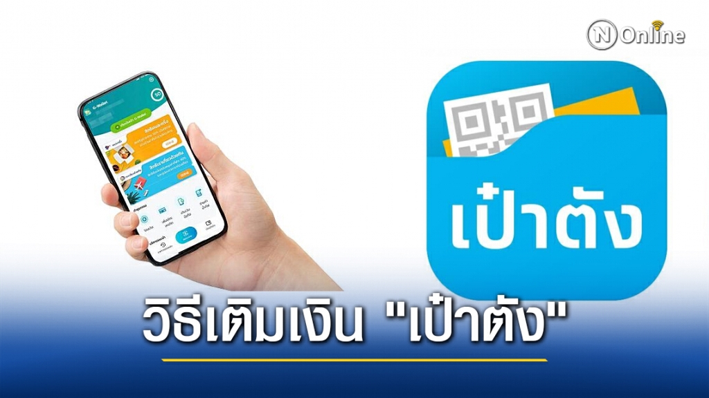 เปิด 3 ช่องทาง วิธีเติมเงิน "เป๋าตัง" ก่อนใช้ "คนละครึ่ง" รอบ2