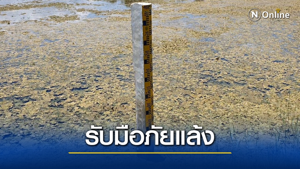 เกษตรฯ ร่างแผนบรรเทาสาธารณภัยรับมือแล้ง63/64