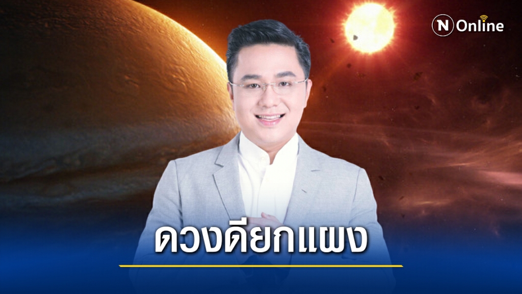 "หมอช้าง" เผยดวง 4 ราศีนี้ดวงดียกแผง ชีวิตเริ่มต้นใหม่