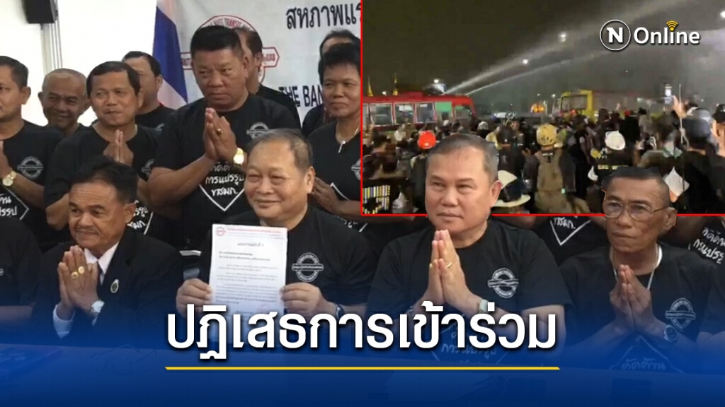 สหภาพฯ.ขสมก.โต้ นครบาล ปฎิเสธร่วมฟ้องผู้ชุมนุม