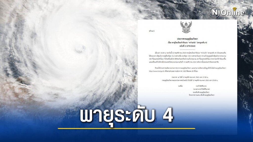 อุตุฯ ประกาศเตือนฉบับ 2 พายุ"หว่ามก๋อ" ทวีความรุนแรงขึ้น อุตุฯ ประกาศเตือนฉบับ 2 พายุ"หว่ามก๋อ" ทวีความรุนแรงขึ้น